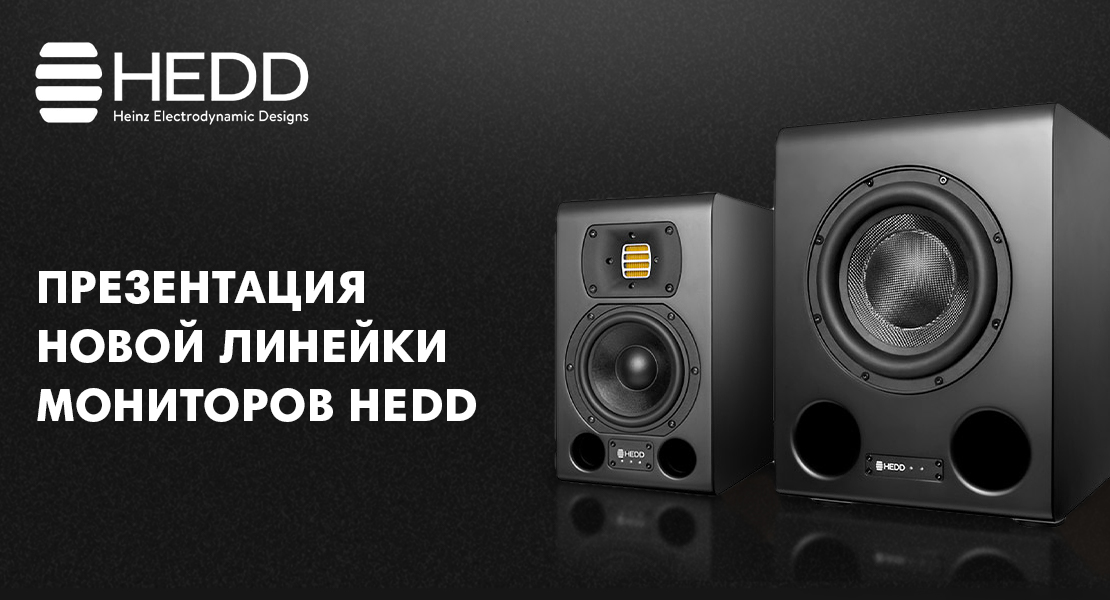 Презентация студийных мониторов HEDD 9 марта в Dr.Head